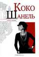 Коко Шанель. Секрет успеха., Надеждин Николай Яковлевич 