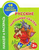 Наклей и раскрась. Русские народные сказки. 3+, Андрей Рахманов 