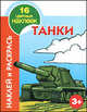 Наклей и раскрась. Танки. 3+, Леонид Мельник, Андрей Рахманов 