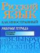 Русский язык как иностранный. Рабочая тетрадь. Базовый уровень, Наталья Царева, Иван Пугачев, М. Будильцева, Н. Румянцева 