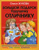 Большой подарок будущему отличнику. Обучающая энциклопедия дошкольника: чтение, счет, логика, внимание, память, Жукова Олеся Станиславовна 