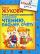 Книга заданий и упражнений по обучению чтению, письму, счету, Жукова Олеся Станиславовна 