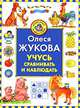 Учусь сравнивать и наблюдать, Олеся Жукова 