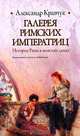 Галерея римских императриц, Александр Кравчук 