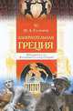 Занимательная Греция, М. Л. Гаспаров 
