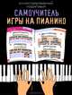 Иллюстрированный пошаговый самоучитель игры на пианино, Дмитрий Тищенко 