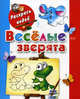 Веселые зверята. Книжка-раскраска, Екатерина Матюшкина 
