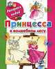 Принцесса в волшебном лесу. Книжка-раскраска, Е. Р. Жуковская 
