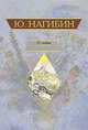 О любви: Сборник [вне серии], Нагибин Юрий Маркович 