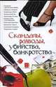 Скандалы, разводы, убийства, банкротства, Гаманюк Нина Александровна 