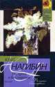По пути в бессмертие - (Классическая и современная проза), Нагибин Юрий Маркович 