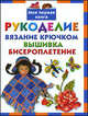 Рукоделие. Вязание крючком. Вышивка. Бисероплетение, Данкевич Екатерина Витальевна, Григорьева Анна Ивановна, Крехова Ирина Александровна 
