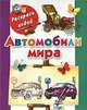 Автомобили мира. Книжка-раскраска, Андрей Рахманов 