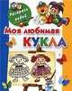Моя любимая кукла. Книжка-раскраска, О. Р. Серебрякова 
