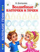 Волшебные клеточки и точки., Валентина Геннадьевна Дмитриева 