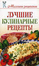 Лучшие кулинарные рецепты, Светлана Чебаева 