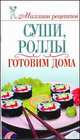 Суши, роллы., Ольга Сладкова 