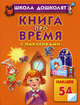 Книга про время с наклейками, Олеся Жукова 