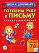 Готовим руку к письму: Книжка с наклейками. 74 наклеек, Жукова Олеся Станиславовна 