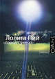 Город Сумрак, Лолита Пий 
