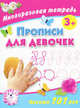 Прописи для девочек. Многоразовая тетрадь. 3+, Валентина Геннадьевна Дмитриева 