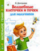 Волшебные клеточки и точки для мальчиков., Валентина Геннадьевна Дмитриева 