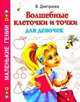 Волшебные клеточки и точки для девочек., Валентина Геннадьевна Дмитриева 