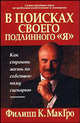 В поисках своего подлинного"Я" - (Серия "Успех!"), Филипп К. МакГро 