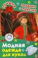 Модная одежда для кукол, Крехова Ирина 