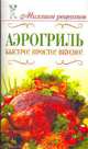 Аэрогриль. Быстро! Просто! Вкусно!, Светлана Жук 