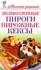 Великолепные пироги, пирожные, кексы., Дарья Нестерова 