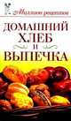 Домашний хлеб и выпечка., Дарья Нестерова 