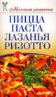 Пицца, паста, лазанья, ризотто., Дарья Нестерова 