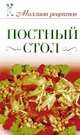 Постный стол., Светлана Жук 