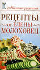 Рецепты от Елены Молоховец. Чебаева С.О., Светлана Чебаева 