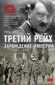 Третий рейх. Зарождение империи. 1920-1933, Ричард Эванс 