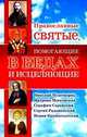 Православные святые, помогающие в бедах и исцеляющие, Артемов Владислав Владимирович 
