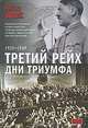 Третий рейх. Дни триумфа. 1933-1939, Ричард Эванс 