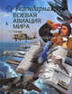 Легендарная боевая авиация мира, Сытин Л.Е. 