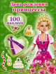 День рождения принцессы. Кукла+100 наклеек, Матюшкина Е. 
