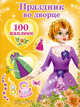 Праздник во дворце. + 100 наклеек, Екатерина Матюшкина 