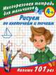 Рисуем по клеточкам и точкам. Многоразовая тетрадь для мальчиков 4+, Валентина Геннадьевна Дмитриева 