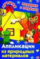 Аппликации из природных материалов, Наталия Вадимовна Дубровская 