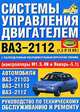 Системы управления двигателем ВАЗ-2112 (1.5 л, 16 кл.) с распределенным последовательным впрыском топлива под нормы токсичности ЕВРО-2 (контроллеры М1.5.4N и Январь-5.1), Сергей Николаевич Косарев 