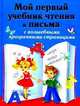 Мой первый учебник чтения и письма с волшебными прозрачными страницами, Валентина Геннадьевна Дмитриева 