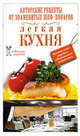Легкая кухня, 