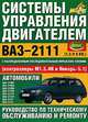 Системы управления двигателем ВАЗ-2111 с распределенным впрыском топлива. Руководство по техническому обслуживанию и ремонту, Сергей Николаевич Косарев 