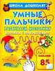 Умные пальчики. Развиваем моторику, Жукова Олеся Станиславовна 