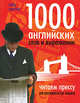 1000 английских слов и выражений, Ренуччи Клод 