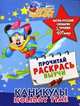 Каникулы / Holiday Time. Англо-русский словарик с героями Disney, 